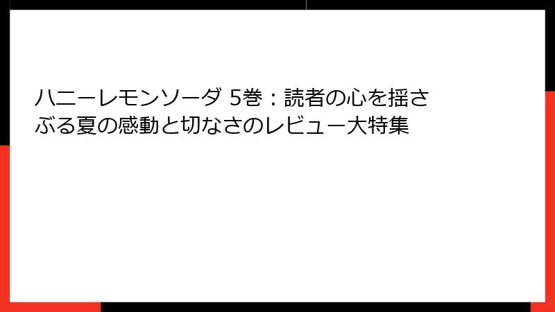 ハニーレモンソーダ 5巻：読者の心を揺さぶる夏の感動と切なさのレビュー大特集
