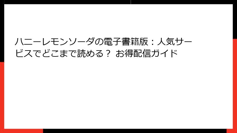 ハニーレモンソーダの電子書籍版：人気サービスでどこまで読める？ お得配信ガイド