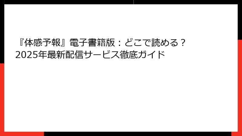『体感予報』電子書籍版：どこで読める？ 2025年最新配信サービス徹底ガイド