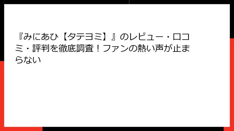 『みにあひ【タテヨミ】』のレビュー・口コミ・評判を徹底調査！ファンの熱い声が止まらない