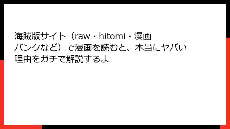 海賊版サイト(raw・hitomi・漫画バンクなど)で漫画を読むと、本当にヤバい理由をガチで解説するよ
