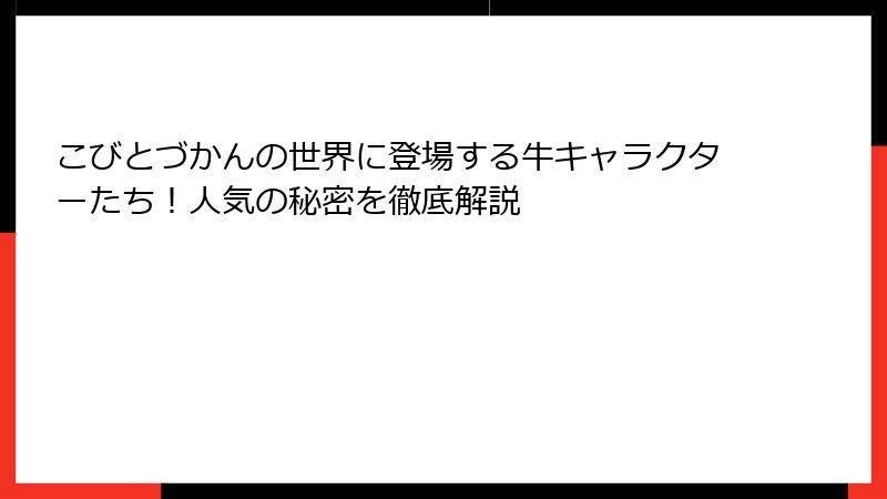 こびとづかんの世界に登場する牛キャラクターたち！人気の秘密を徹底解説