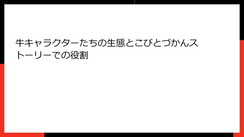 牛キャラクターたちの生態とこびとづかんストーリーでの役割