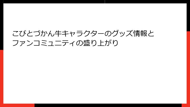 こびとづかん牛キャラクターのグッズ情報とファンコミュニティの盛り上がり