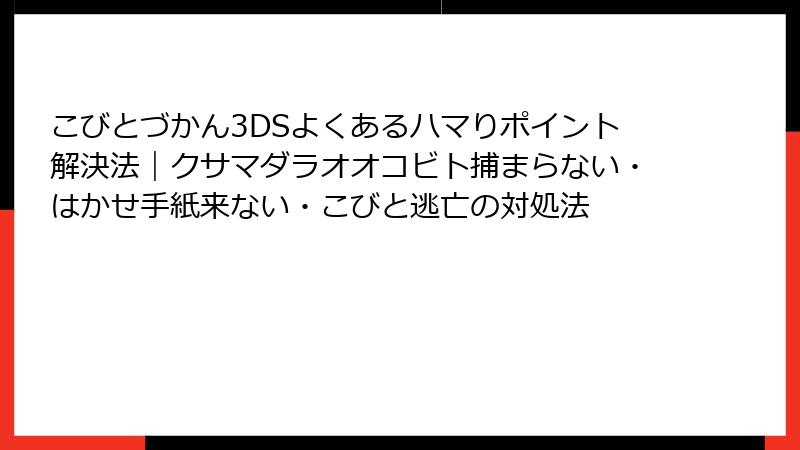 こびとづかん3DSよくあるハマりポイント解決法｜クサマダラオオコビト捕まらない・はかせ手紙来ない・こびと逃亡の対処法