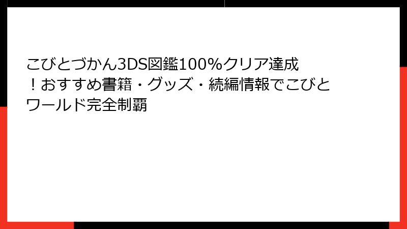 こびとづかん3DS図鑑100%クリア達成！おすすめ書籍・グッズ・続編情報でこびとワールド完全制覇