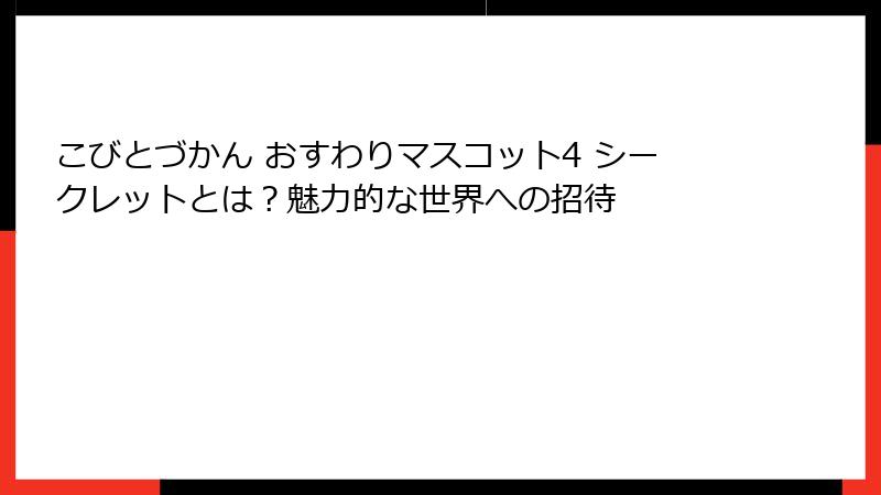 こびとづかん おすわりマスコット4 シークレットとは？魅力的な世界への招待