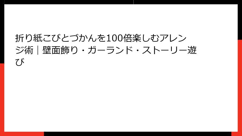 折り紙こびとづかんを100倍楽しむアレンジ術｜壁面飾り・ガーランド・ストーリー遊び