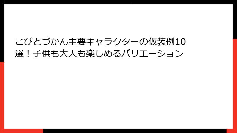 こびとづかん主要キャラクターの仮装例10選！子供も大人も楽しめるバリエーション