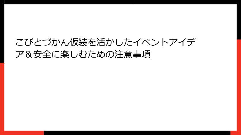 こびとづかん仮装を活かしたイベントアイデア＆安全に楽しむための注意事項