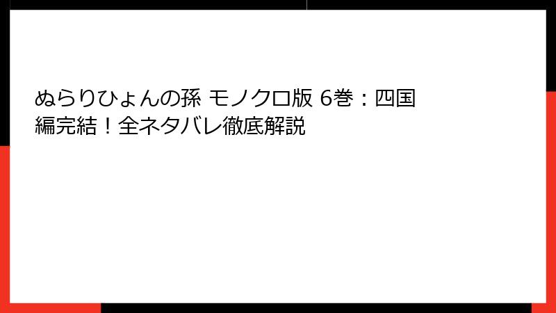 ぬらりひょんの孫 モノクロ版 6巻：四国編完結！全ネタバレ徹底解説