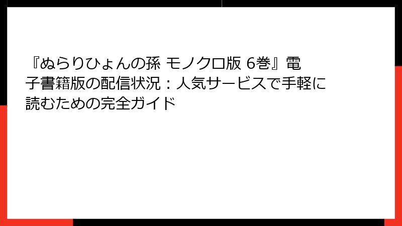 『ぬらりひょんの孫 モノクロ版 6巻』電子書籍版の配信状況：人気サービスで手軽に読むための完全ガイド