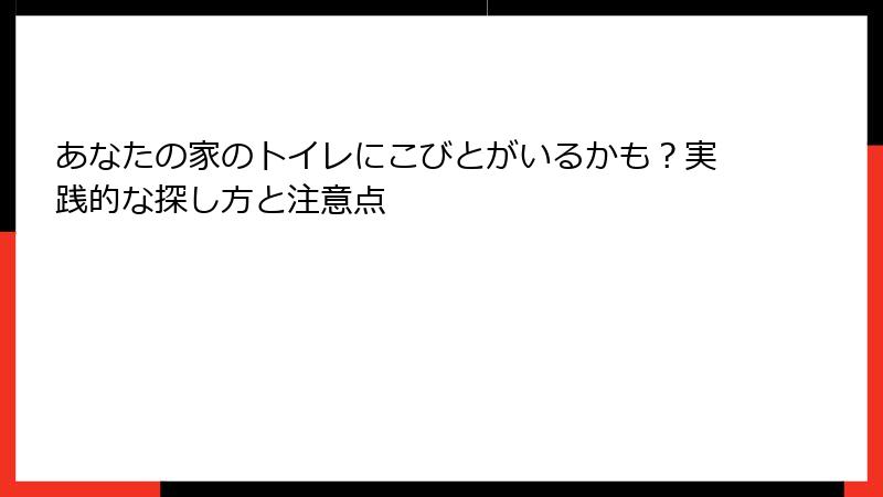あなたの家のトイレにこびとがいるかも？実践的な探し方と注意点