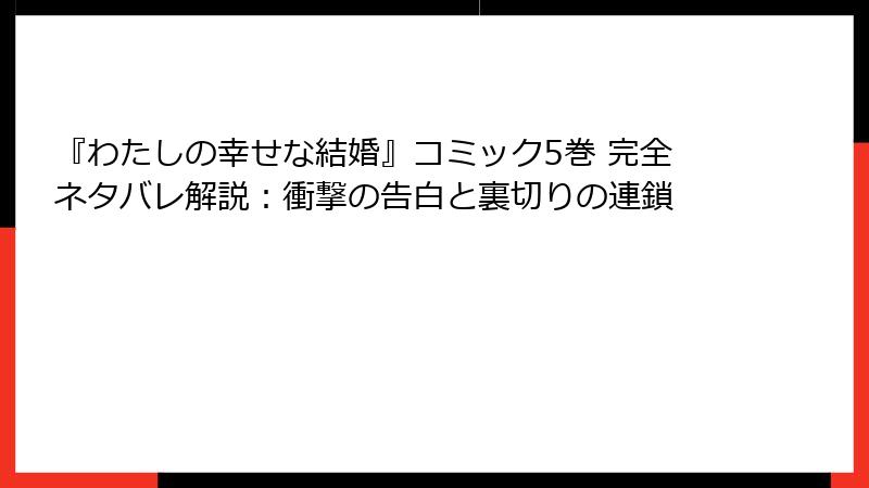 『わたしの幸せな結婚』コミック5巻 完全ネタバレ解説:衝撃の告白と裏切りの連鎖
