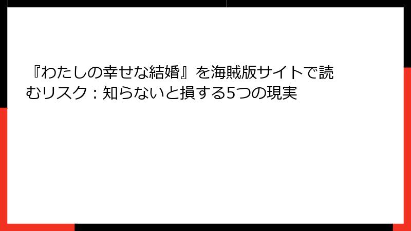 『わたしの幸せな結婚』を海賊版サイトで読むリスク:知らないと損する5つの現実