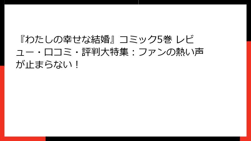 『わたしの幸せな結婚』コミック5巻 レビュー・口コミ・評判大特集:ファンの熱い声が止まらない!