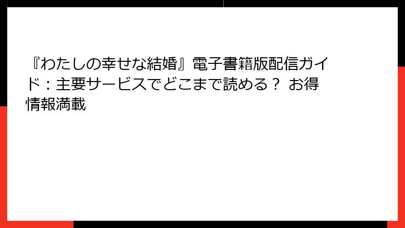 『わたしの幸せな結婚』電子書籍版配信ガイド:主要サービスでどこまで読める? お得情報満載