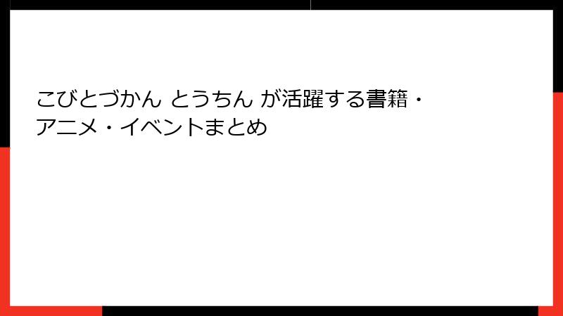 こびとづかん とうちん が活躍する書籍・アニメ・イベントまとめ
