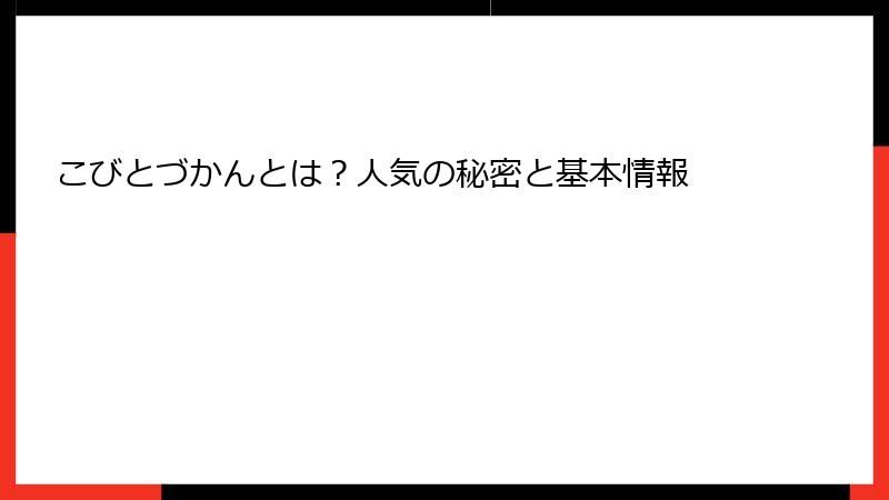 こびとづかんとは？人気の秘密と基本情報