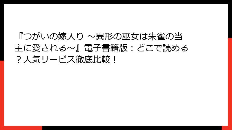 『つがいの嫁入り ～異形の巫女は朱雀の当主に愛される～』電子書籍版：どこで読める？人気サービス徹底比較！
