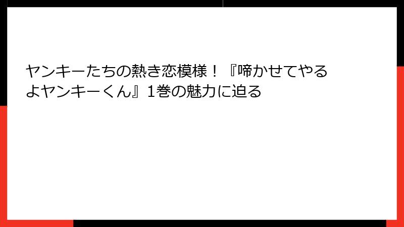 ヤンキーたちの熱き恋模様!『啼かせてやるよヤンキーくん』1巻の魅力に迫る