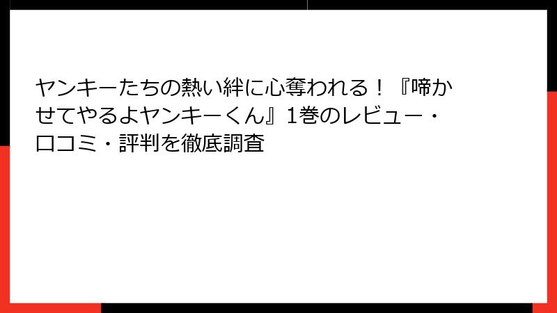 ヤンキーたちの熱い絆に心奪われる!『啼かせてやるよヤンキーくん』1巻のレビュー・口コミ・評判を徹底調査