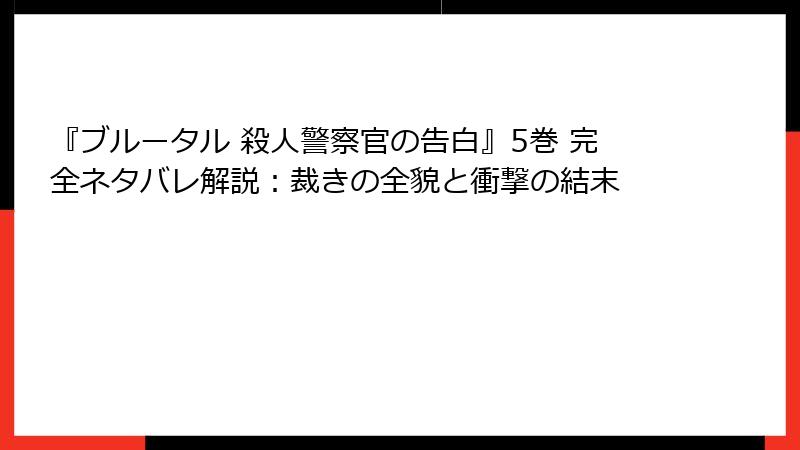 『ブルータル 殺人警察官の告白』5巻 完全ネタバレ解説：裁きの全貌と衝撃の結末