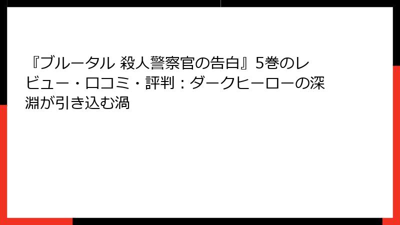 『ブルータル 殺人警察官の告白』5巻のレビュー・口コミ・評判：ダークヒーローの深淵が引き込む渦