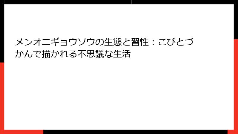 メンオニギョウソウの生態と習性：こびとづかんで描かれる不思議な生活