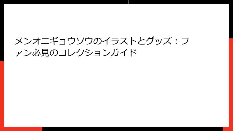 メンオニギョウソウのイラストとグッズ：ファン必見のコレクションガイド