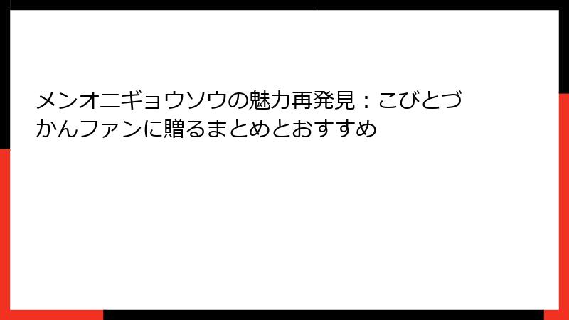 メンオニギョウソウの魅力再発見：こびとづかんファンに贈るまとめとおすすめ