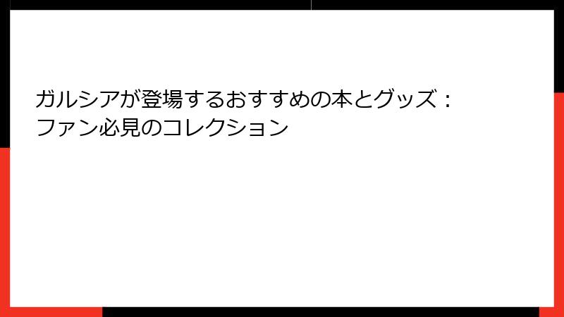 ガルシアが登場するおすすめの本とグッズ：ファン必見のコレクション