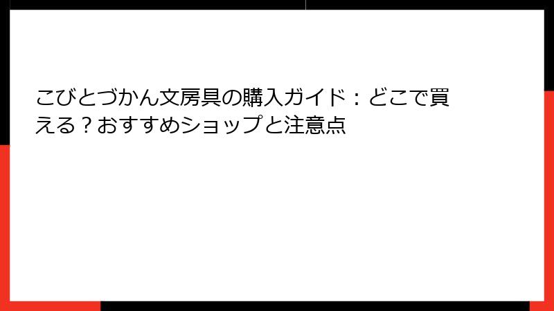 こびとづかん文房具の購入ガイド：どこで買える？おすすめショップと注意点