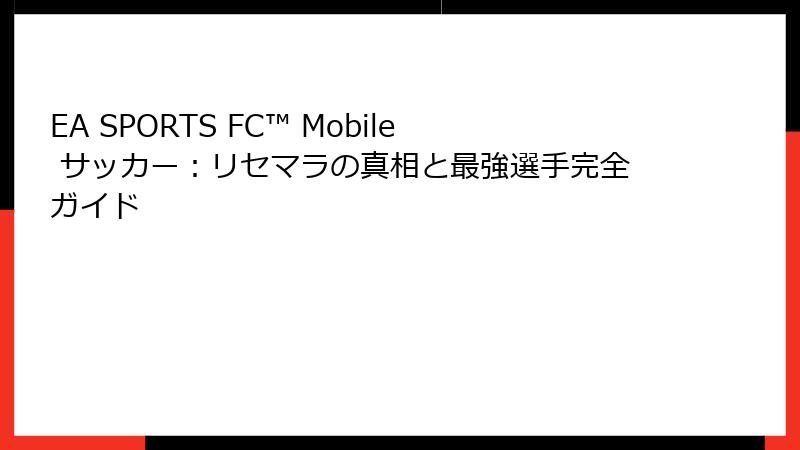EA SPORTS FC™ Mobile サッカー：リセマラの真相と最強選手完全ガイド