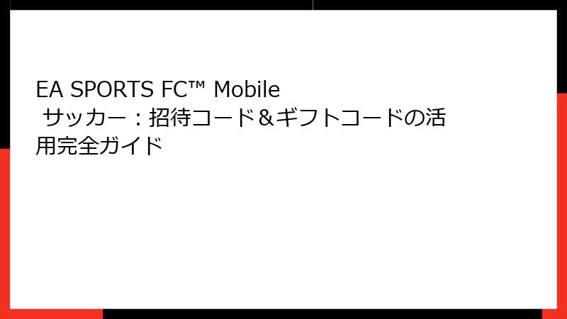 EA SPORTS FC™ Mobile サッカー：招待コード＆ギフトコードの活用完全ガイド