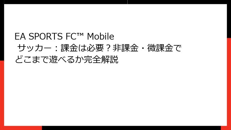 EA SPORTS FC™ Mobile サッカー：課金は必要？非課金・微課金でどこまで遊べるか完全解説
