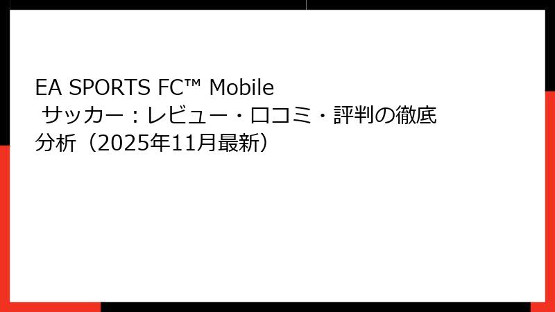 EA SPORTS FC™ Mobile サッカー：レビュー・口コミ・評判の徹底分析（2025年11月最新）