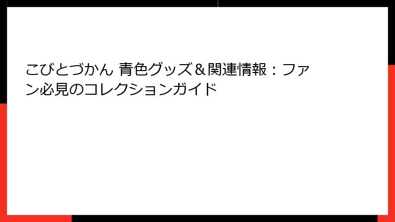 こびとづかん 青色グッズ＆関連情報：ファン必見のコレクションガイド