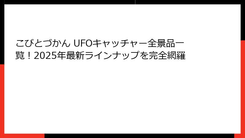 こびとづかん UFOキャッチャー全景品一覧！2025年最新ラインナップを完全網羅