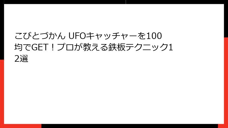 こびとづかん UFOキャッチャーを100均でGET！プロが教える鉄板テクニック12選