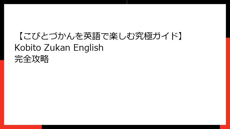 【こびとづかんを英語で楽しむ究極ガイド】Kobito Zukan English完全攻略