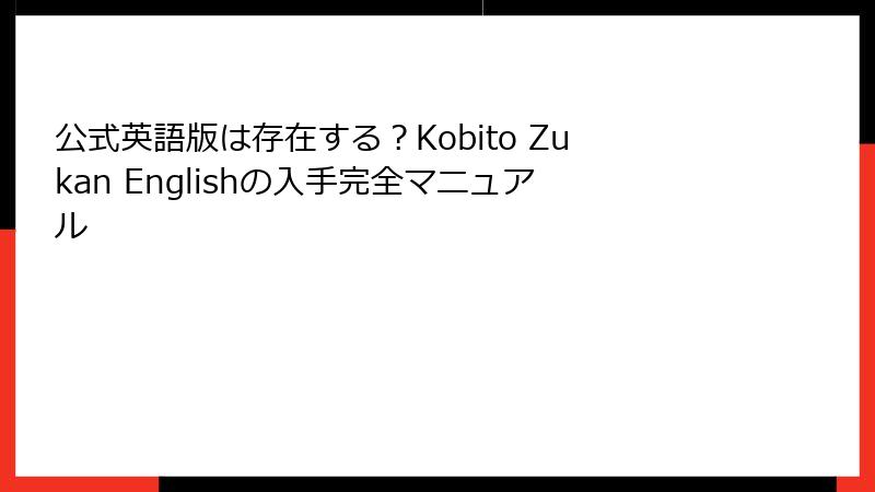 公式英語版は存在する？Kobito Zukan Englishの入手完全マニュアル