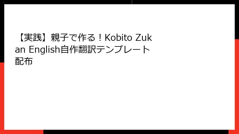 【実践】親子で作る！Kobito Zukan English自作翻訳テンプレート配布
