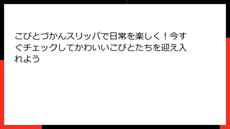 こびとづかんスリッパで日常を楽しく！今すぐチェックしてかわいいこびとたちを迎え入れよう