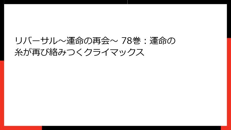リバーサル～運命の再会～ 78巻：運命の糸が再び絡みつくクライマックス