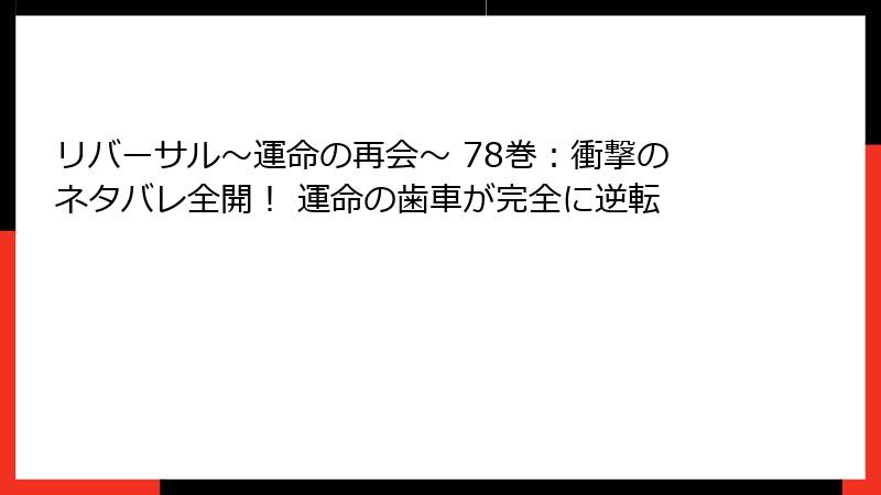 リバーサル～運命の再会～ 78巻：衝撃のネタバレ全開！ 運命の歯車が完全に逆転