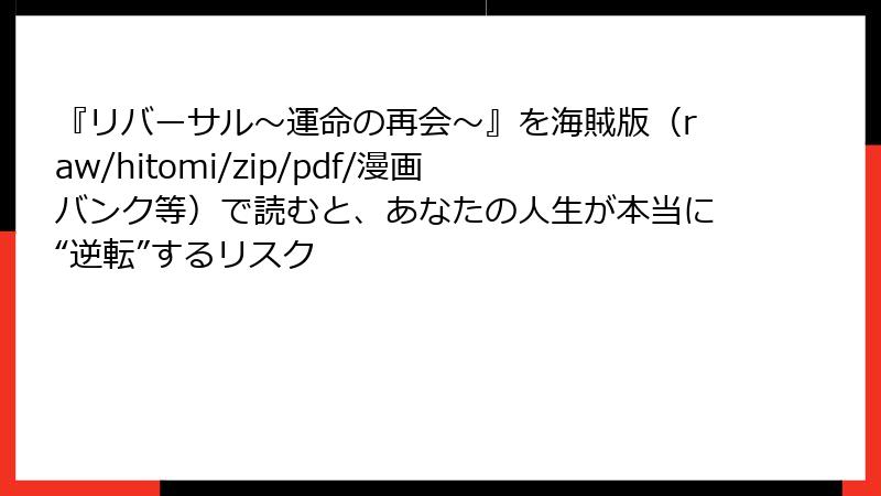 『リバーサル～運命の再会～』を海賊版（raw/hitomi/zip/pdf/漫画バンク等）で読むと、あなたの人生が本当に“逆転”するリスク