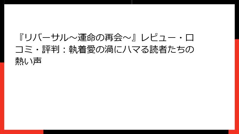 『リバーサル～運命の再会～』レビュー・口コミ・評判：執着愛の渦にハマる読者たちの熱い声