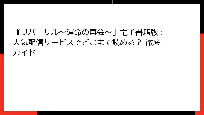 『リバーサル～運命の再会～』電子書籍版：人気配信サービスでどこまで読める？ 徹底ガイド