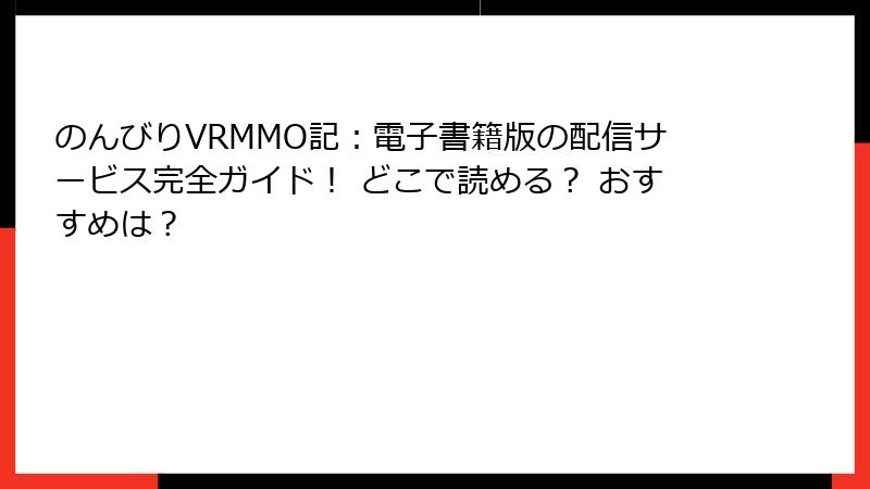 のんびりVRMMO記：電子書籍版の配信サービス完全ガイド！ どこで読める？ おすすめは？